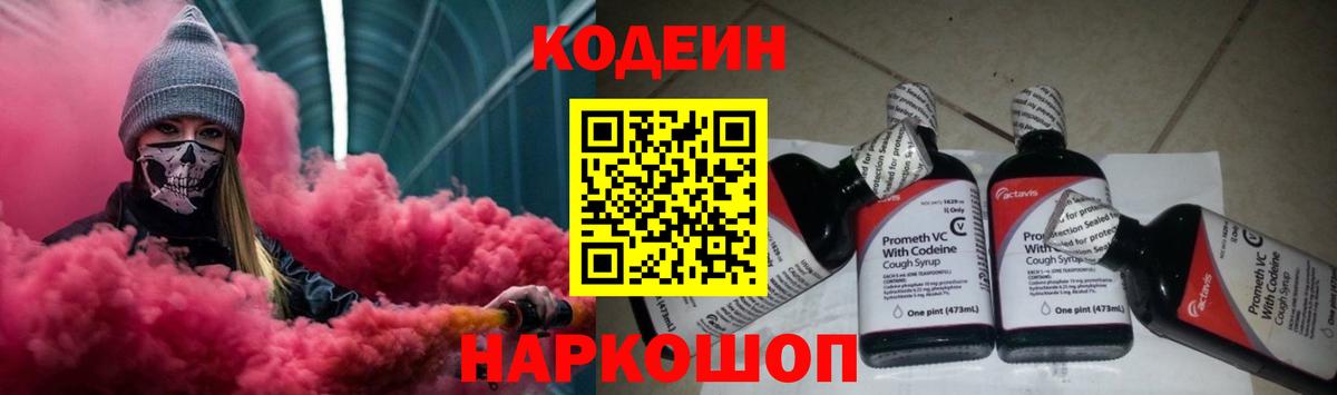 Кодеин Purple Drank Липецк